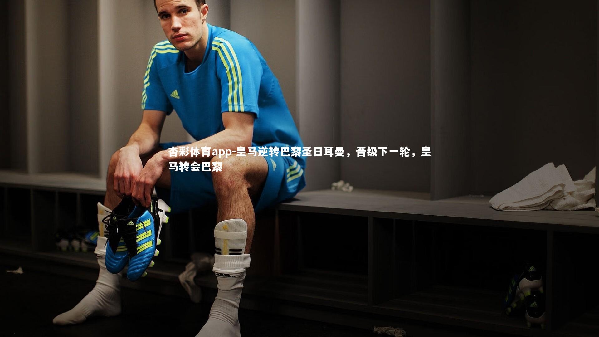 皇马逆转巴黎圣日耳曼，晋级下一轮，皇马转会巴黎