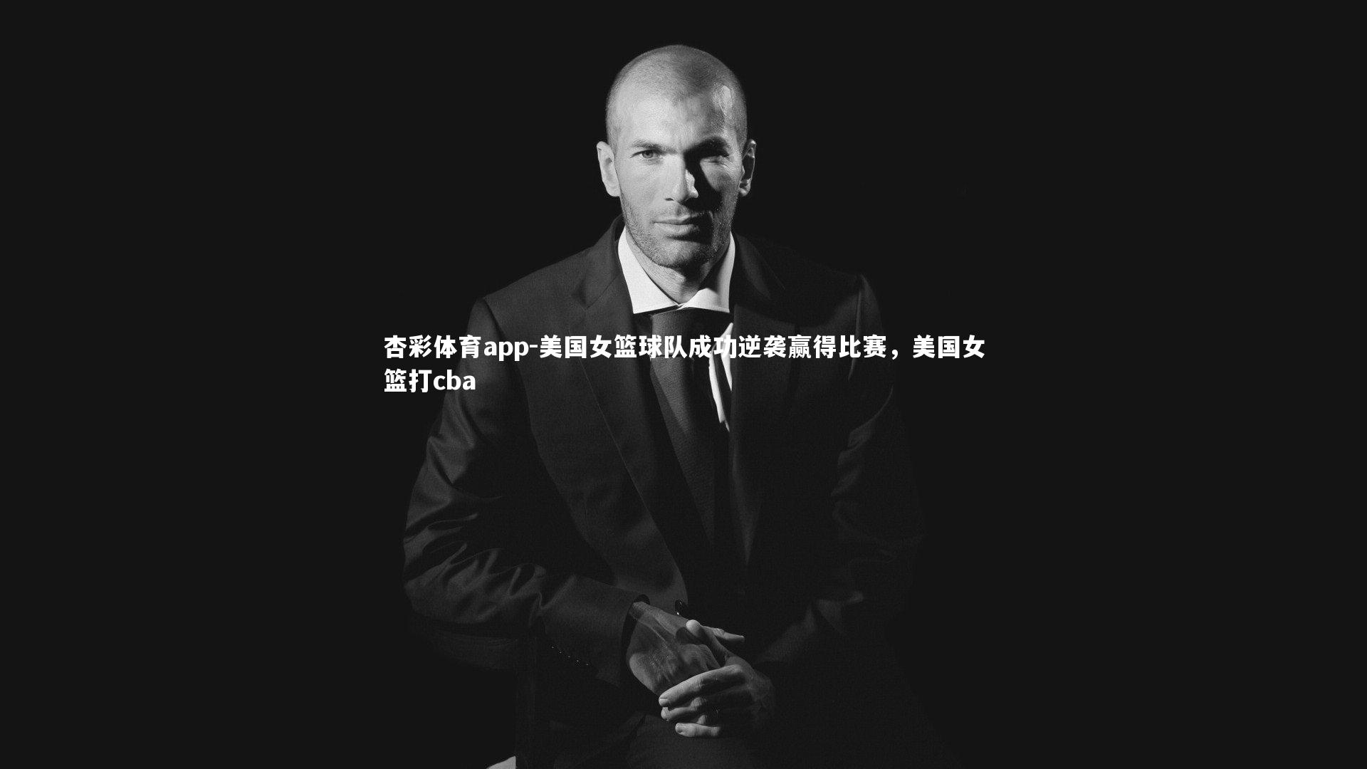 杏彩体育app-美国女篮球队成功逆袭赢得比赛，美国女篮打cba