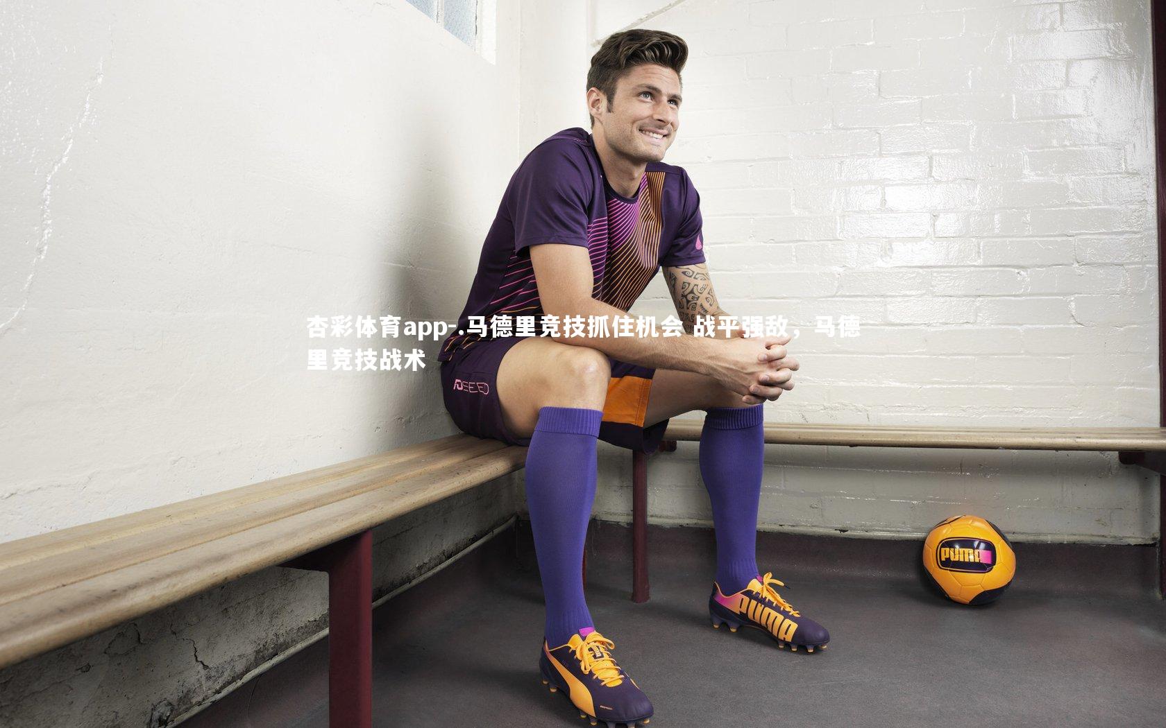 .马德里竞技抓住机会 战平强敌，马德里竞技战术