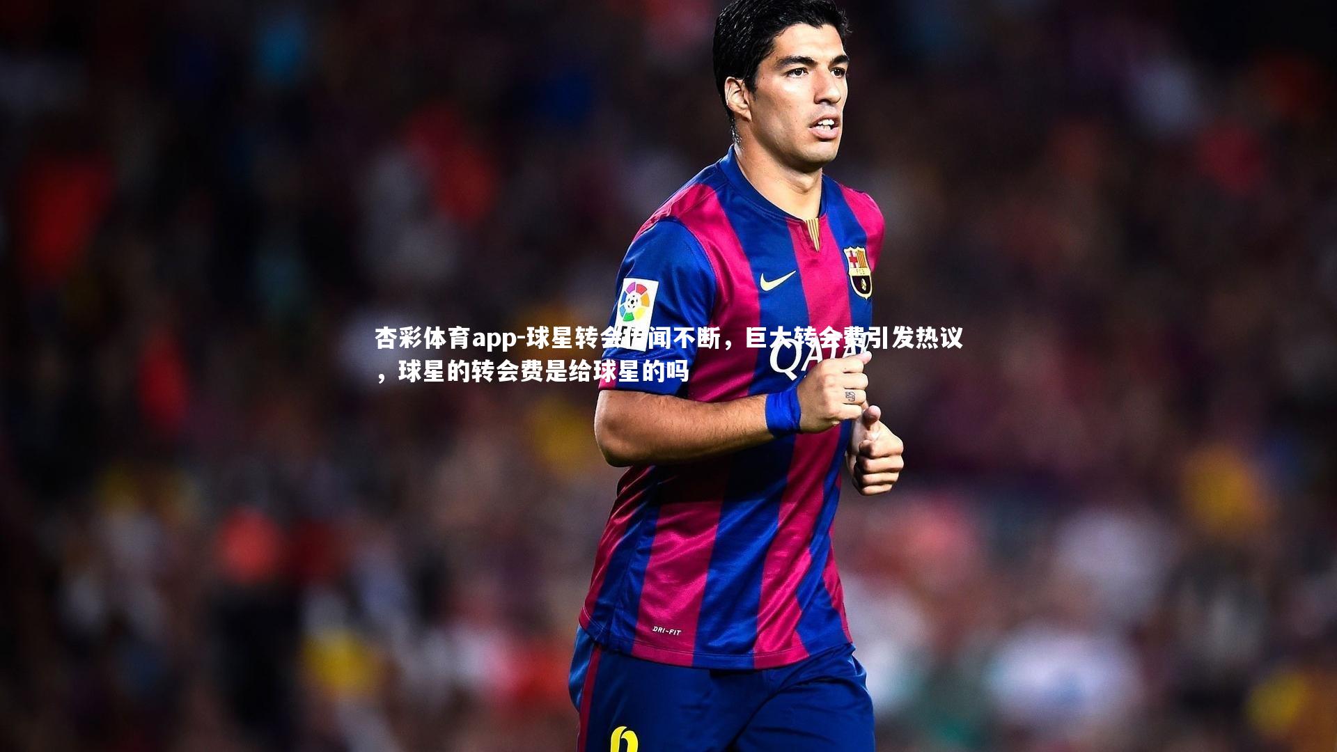 球星转会传闻不断，巨大转会费引发热议，球星的转会费是给球星的吗