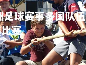 杏彩体育app-欧洲足球赛事多国队伍展现实力，角逐激烈，欧洲国家足球比赛