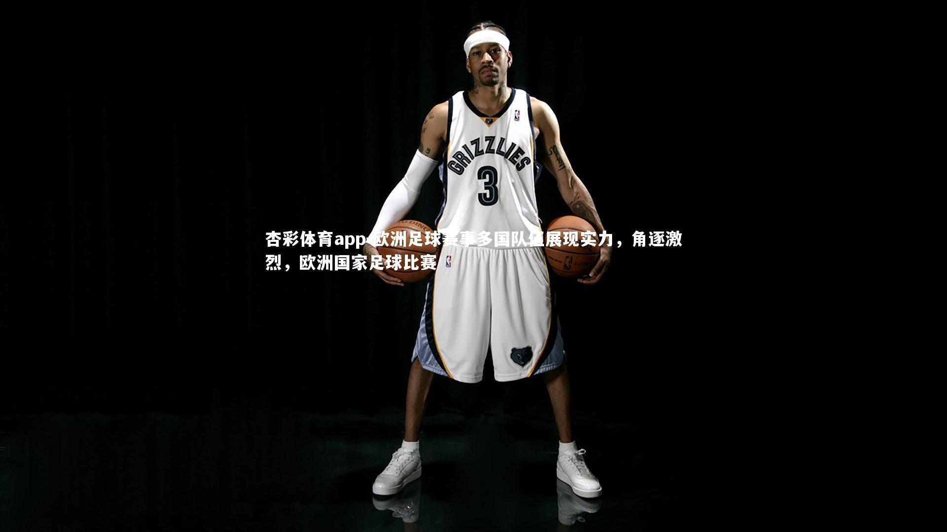 欧洲足球赛事多国队伍展现实力，角逐激烈，欧洲国家足球比赛