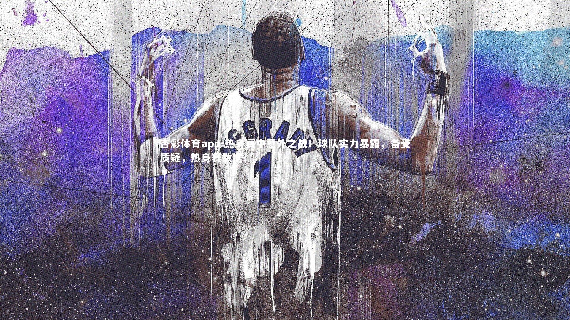 热身赛中意外之战！球队实力暴露，备受质疑，热身赛数据