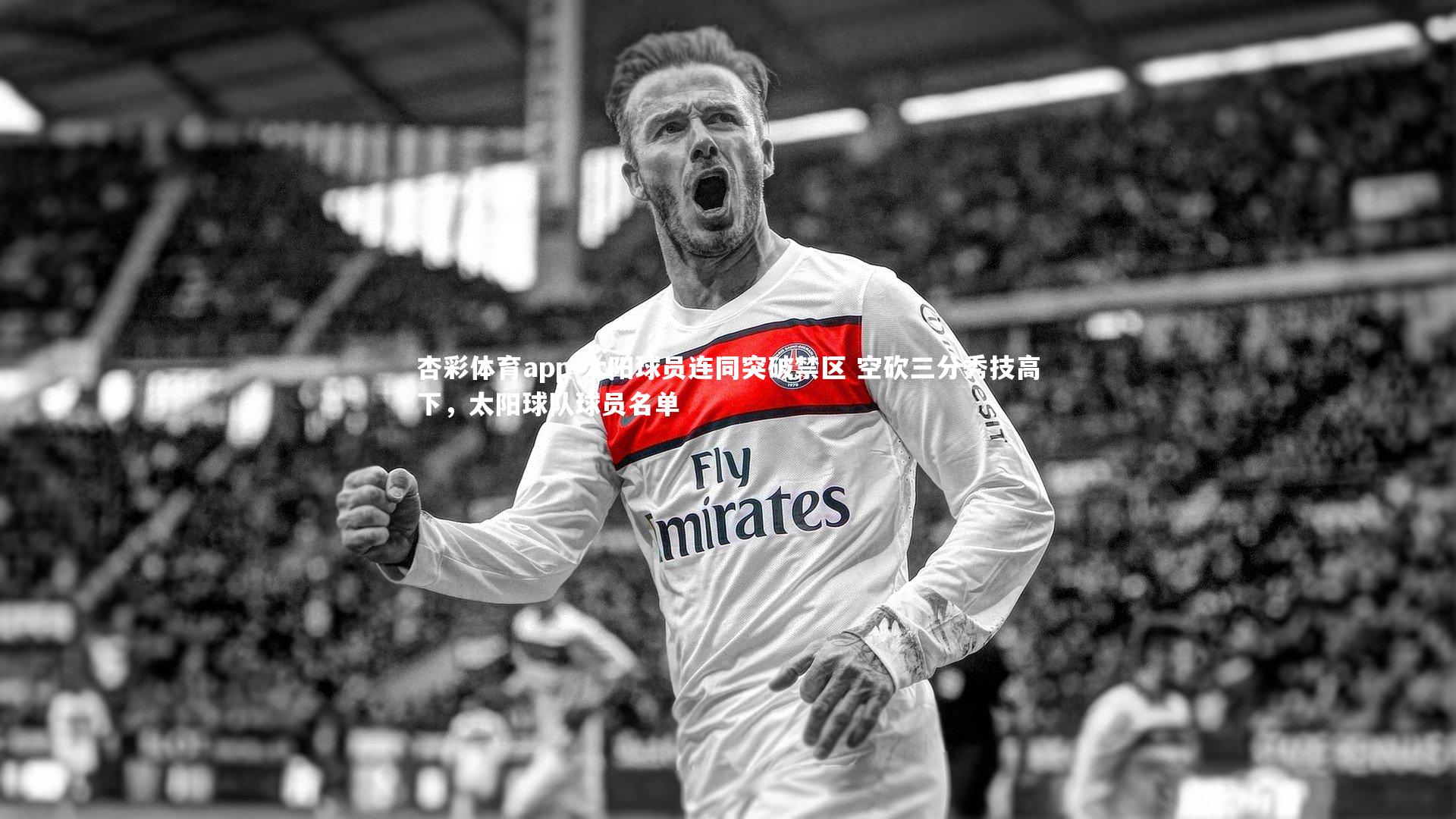 太阳球员连同突破禁区 空砍三分秀技高下，太阳球队球员名单