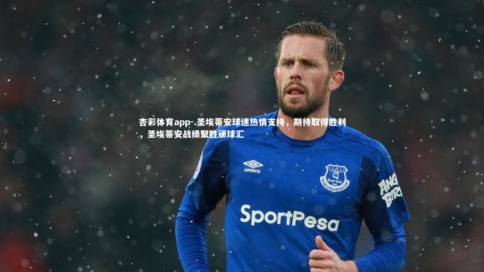 .圣埃蒂安球迷热情支持，期待取得胜利，圣埃蒂安战绩聚胜顽球汇