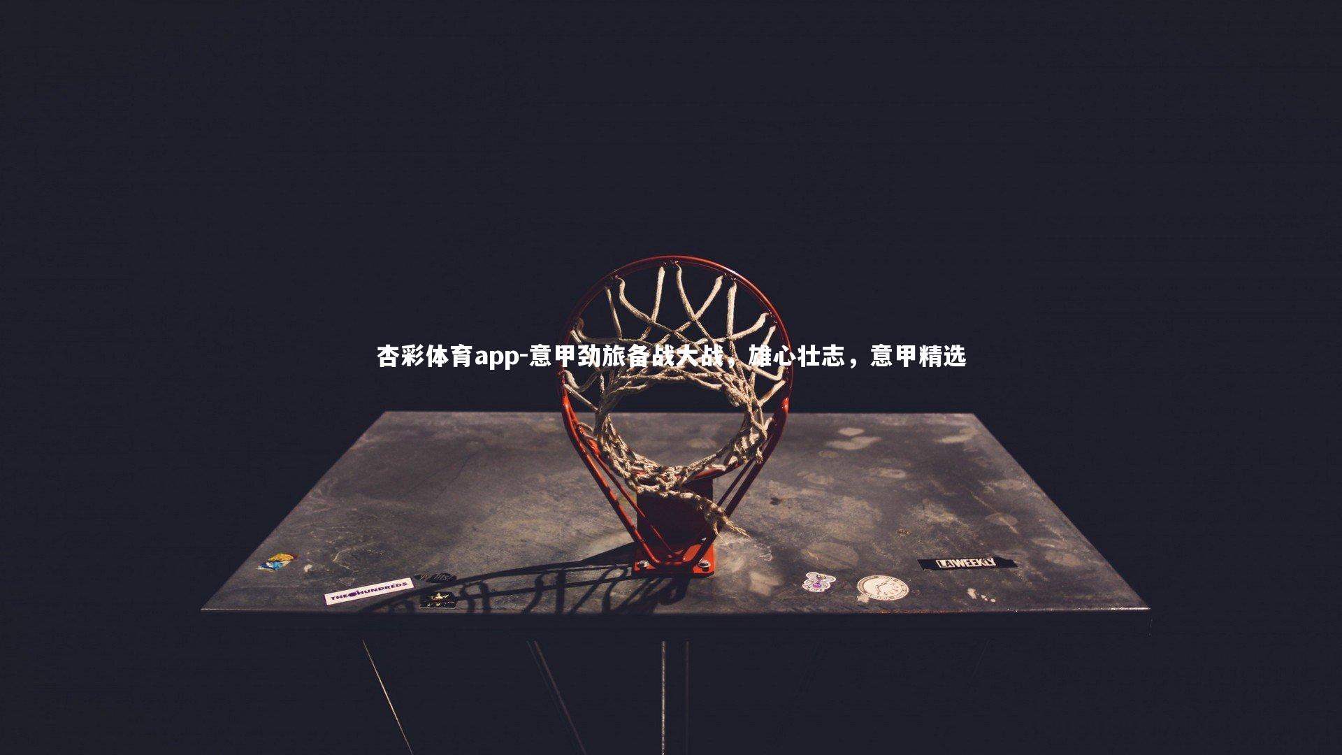 意甲劲旅备战大战，雄心壮志，意甲精选