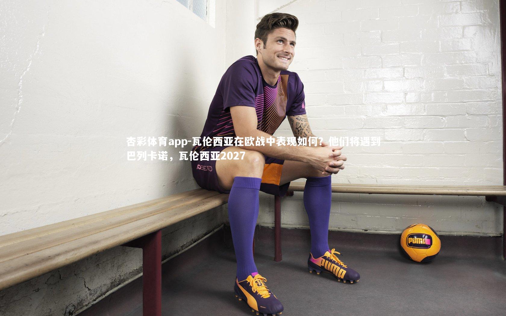瓦伦西亚在欧战中表现如何？他们将遇到巴列卡诺，瓦伦西亚2027