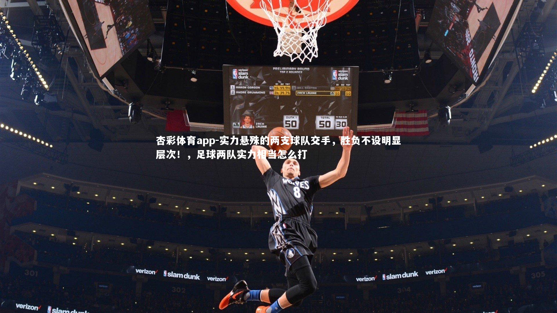 实力悬殊的两支球队交手，胜负不设明显层次！，足球两队实力相当怎么打