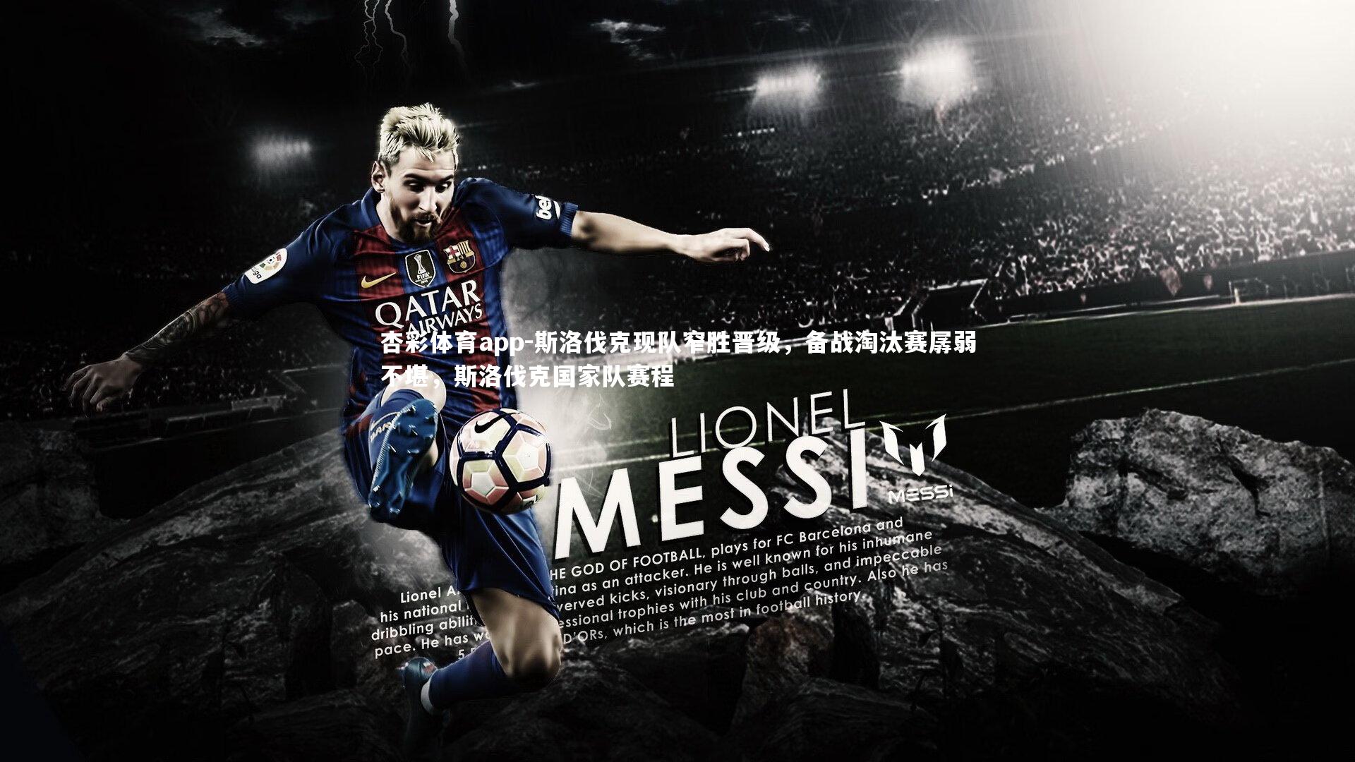 杏彩体育app-斯洛伐克现队窄胜晋级，备战淘汰赛孱弱不堪，斯洛伐克国家队赛程