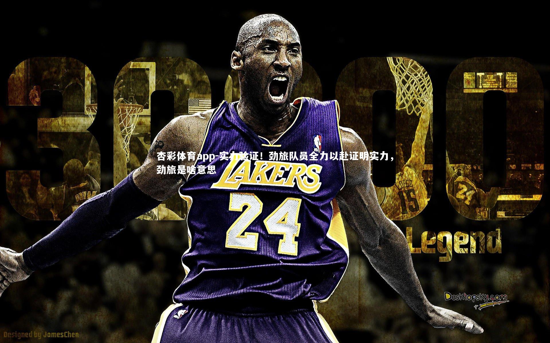 实力验证！劲旅队员全力以赴证明实力，劲旅是啥意思