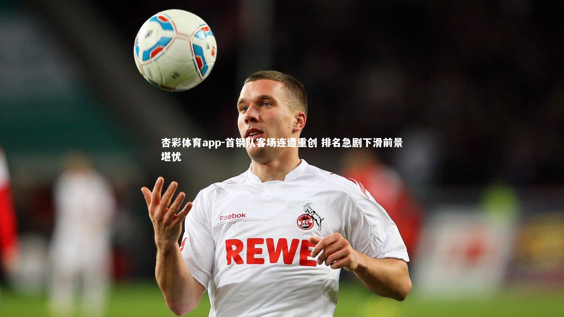 首钢队客场连遭重创 排名急剧下滑前景堪忧