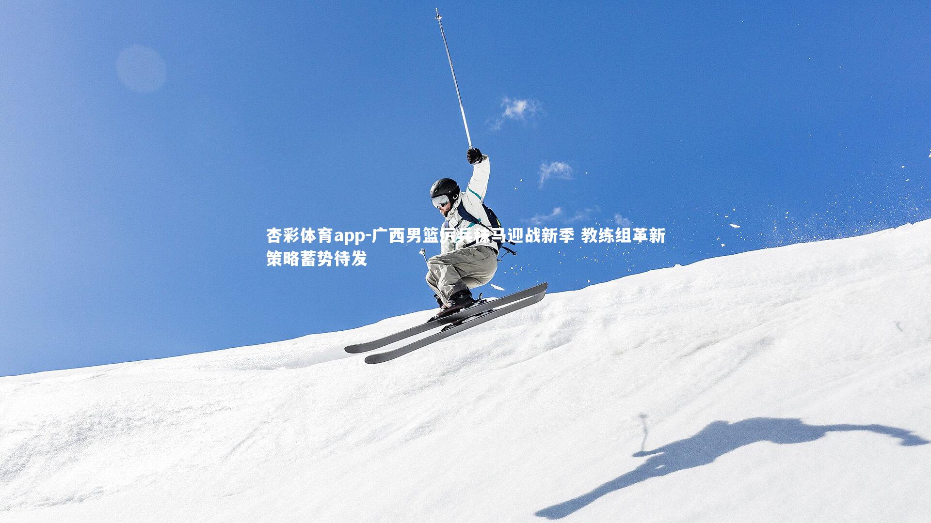 杏彩体育app-广西男篮厉兵秣马迎战新季 教练组革新策略蓄势待发