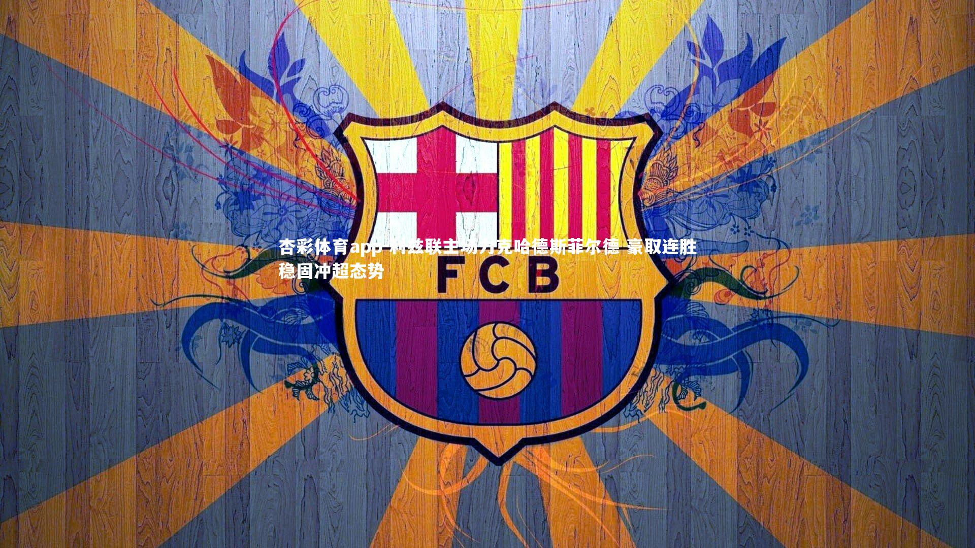 利兹联主场力克哈德斯菲尔德 豪取连胜稳固冲超态势