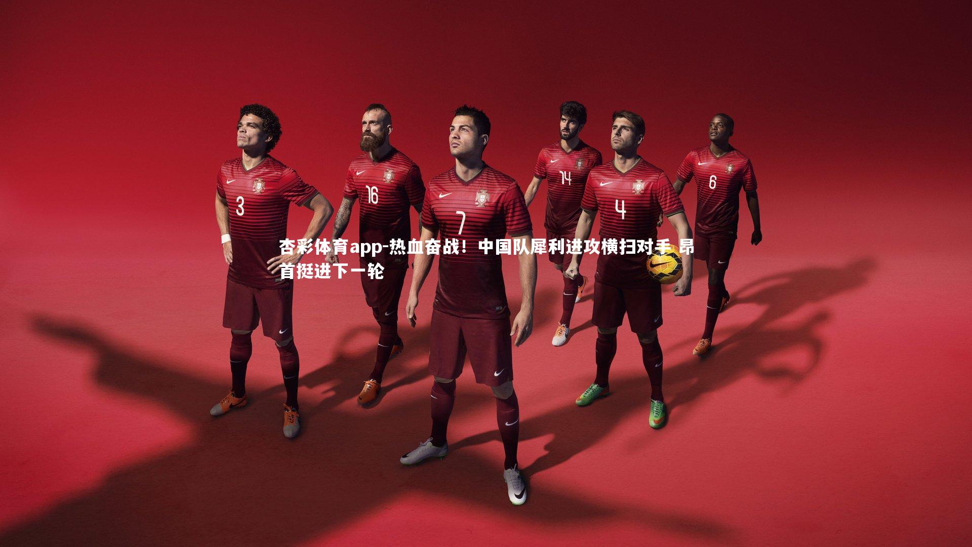 热血奋战！中国队犀利进攻横扫对手 昂首挺进下一轮