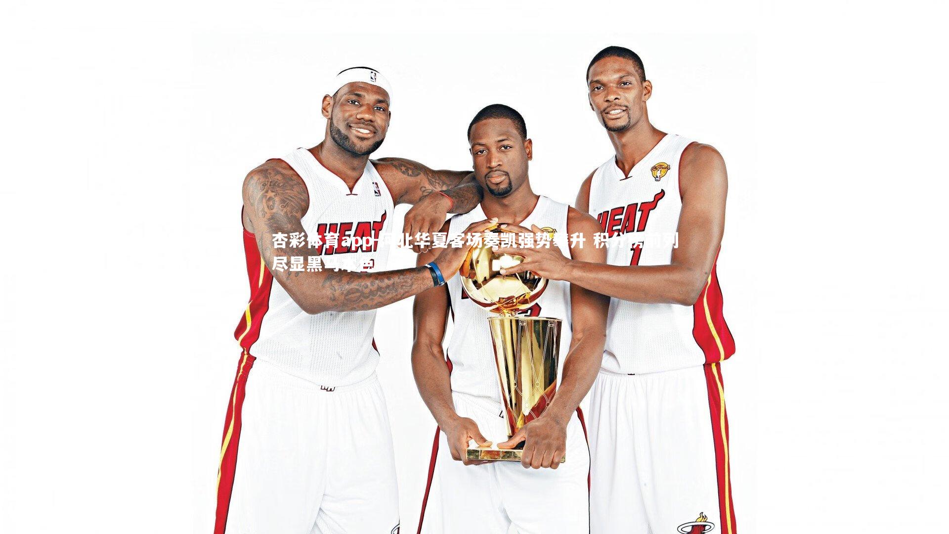 杏彩体育app-河北华夏客场奏凯强势攀升 积分榜前列尽显黑马本色