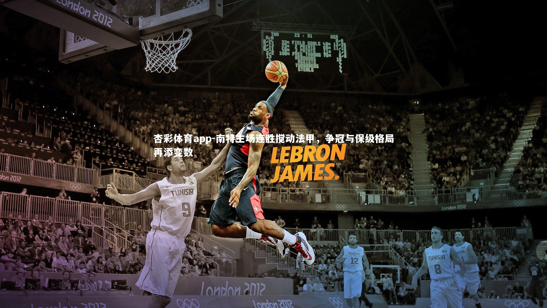 杏彩体育app-南特主场连胜搅动法甲，争冠与保级格局再添变数