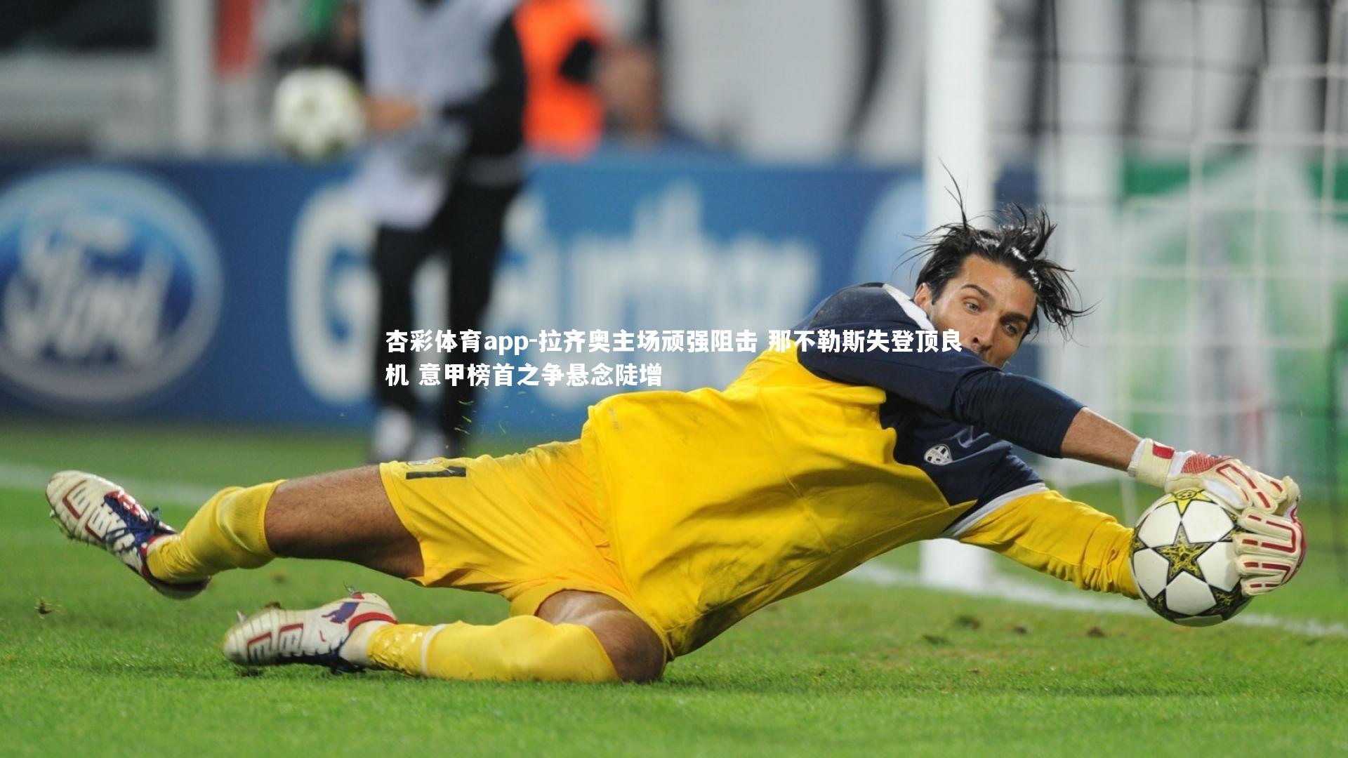 拉齐奥主场顽强阻击 那不勒斯失登顶良机 意甲榜首之争悬念陡增