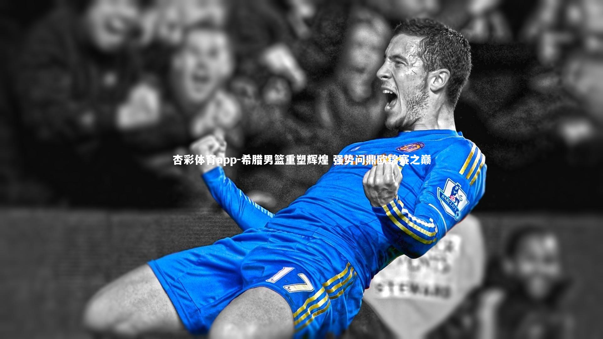 杏彩体育app-希腊男篮重塑辉煌 强势问鼎欧锦赛之巅