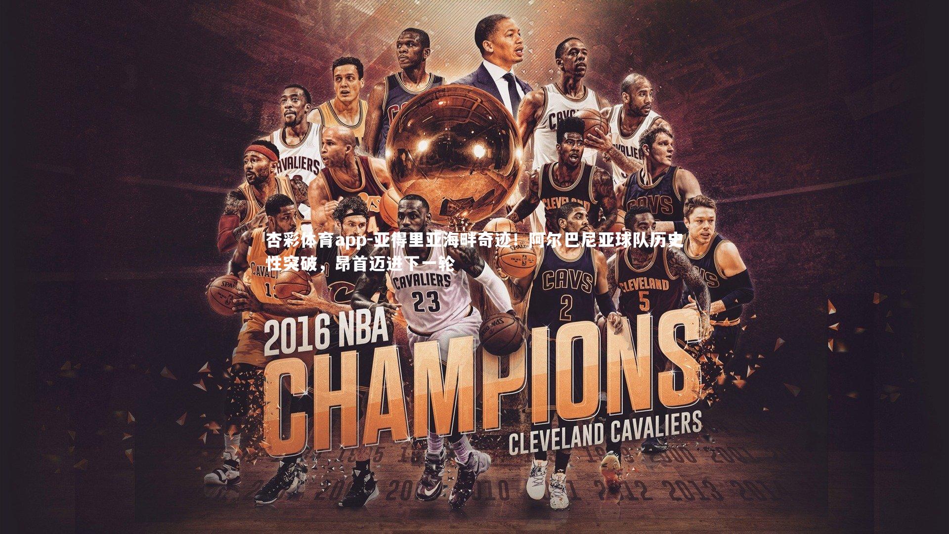 亚得里亚海畔奇迹！阿尔巴尼亚球队历史性突破，昂首迈进下一轮