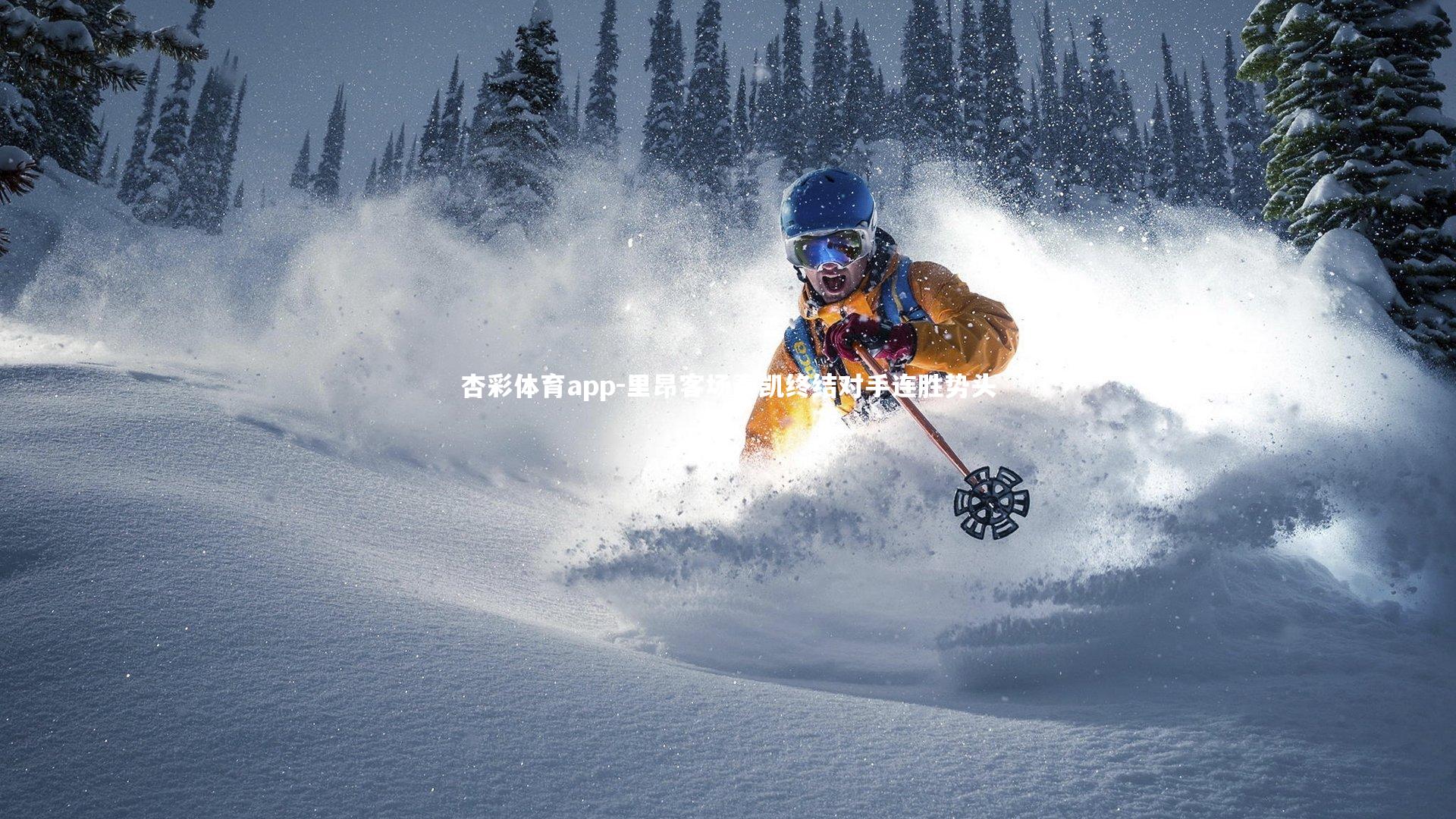 杏彩体育app-里昂客场奏凯终结对手连胜势头