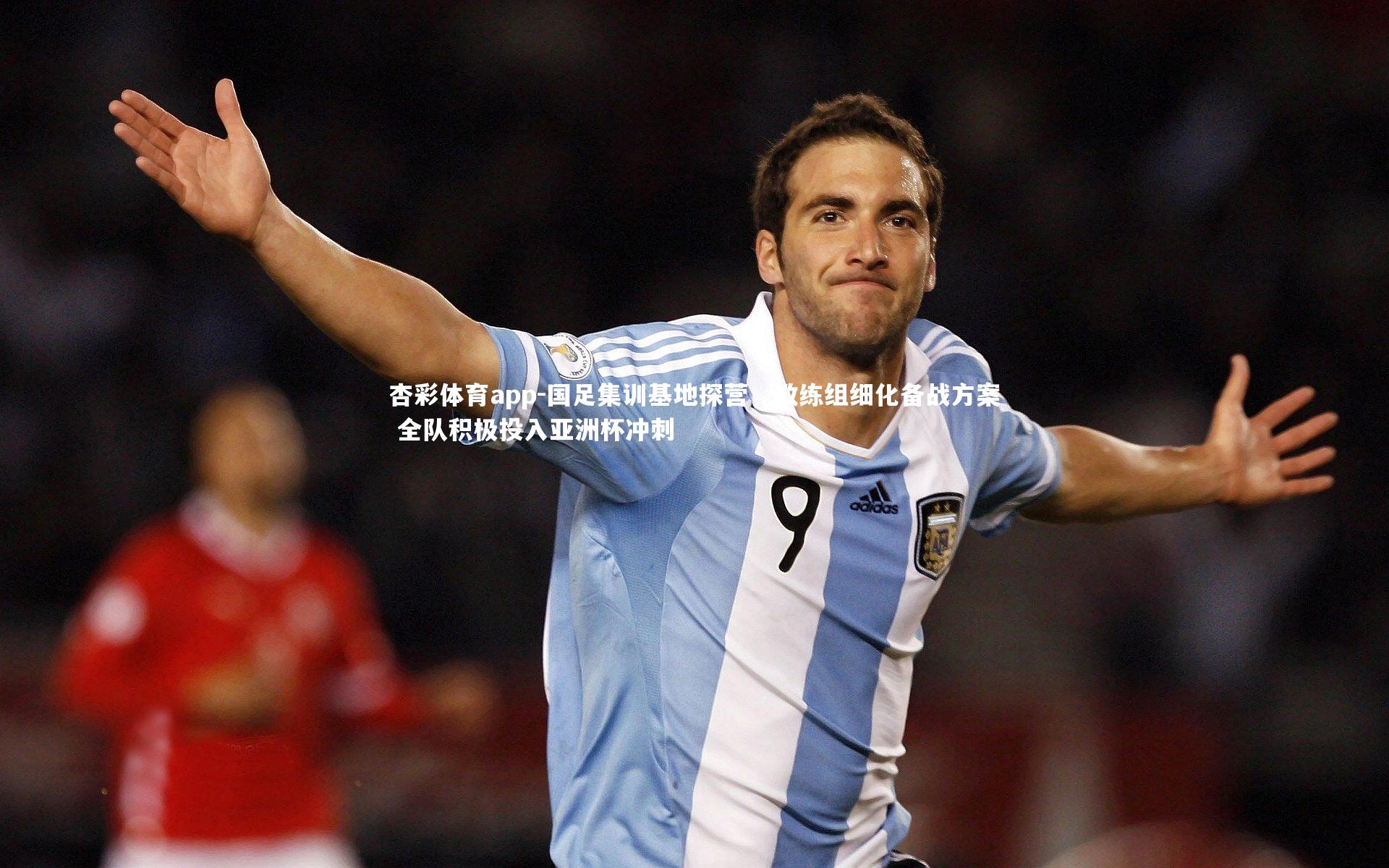 国足集训基地探营，教练组细化备战方案 全队积极投入亚洲杯冲刺