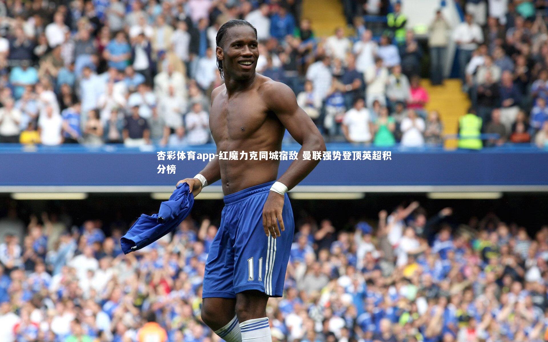 红魔力克同城宿敌 曼联强势登顶英超积分榜