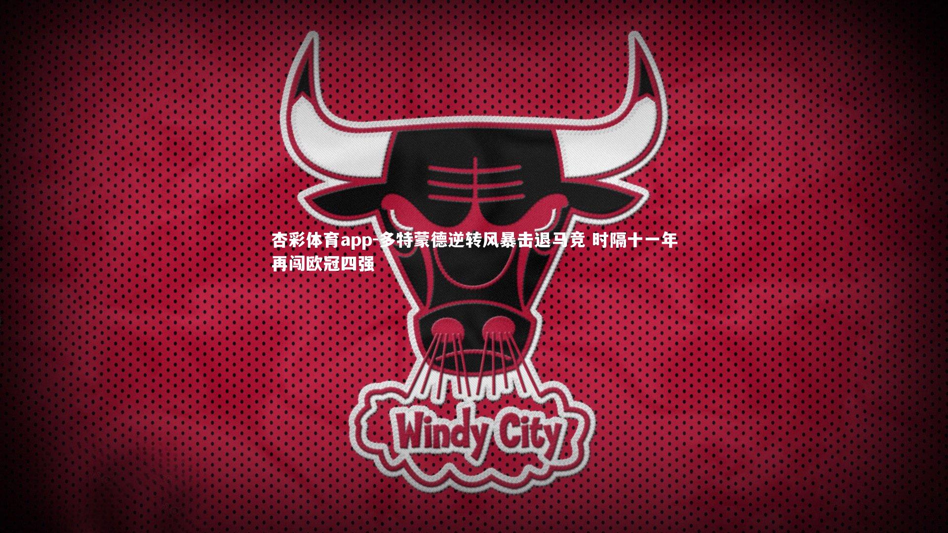 多特蒙德逆转风暴击退马竞 时隔十一年再闯欧冠四强