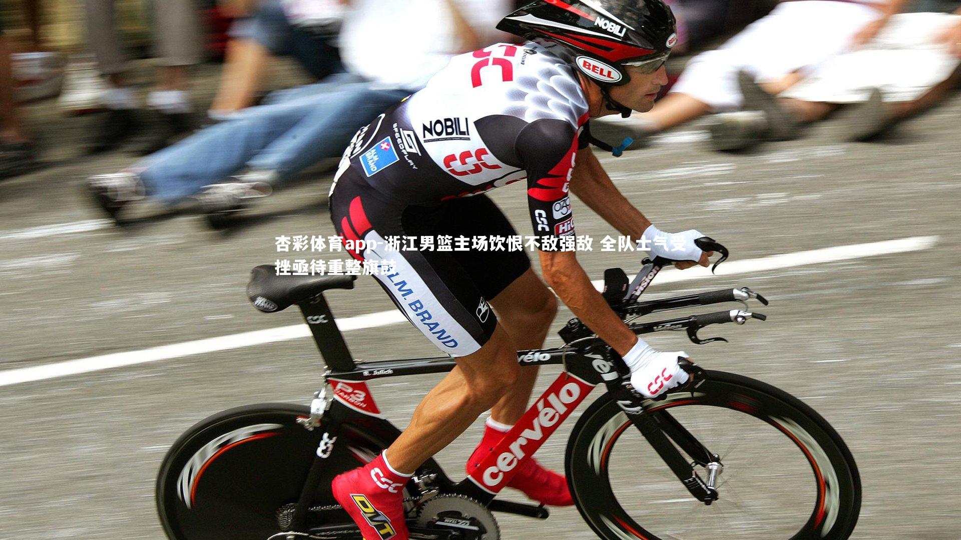 浙江男篮主场饮恨不敌强敌 全队士气受挫亟待重整旗鼓