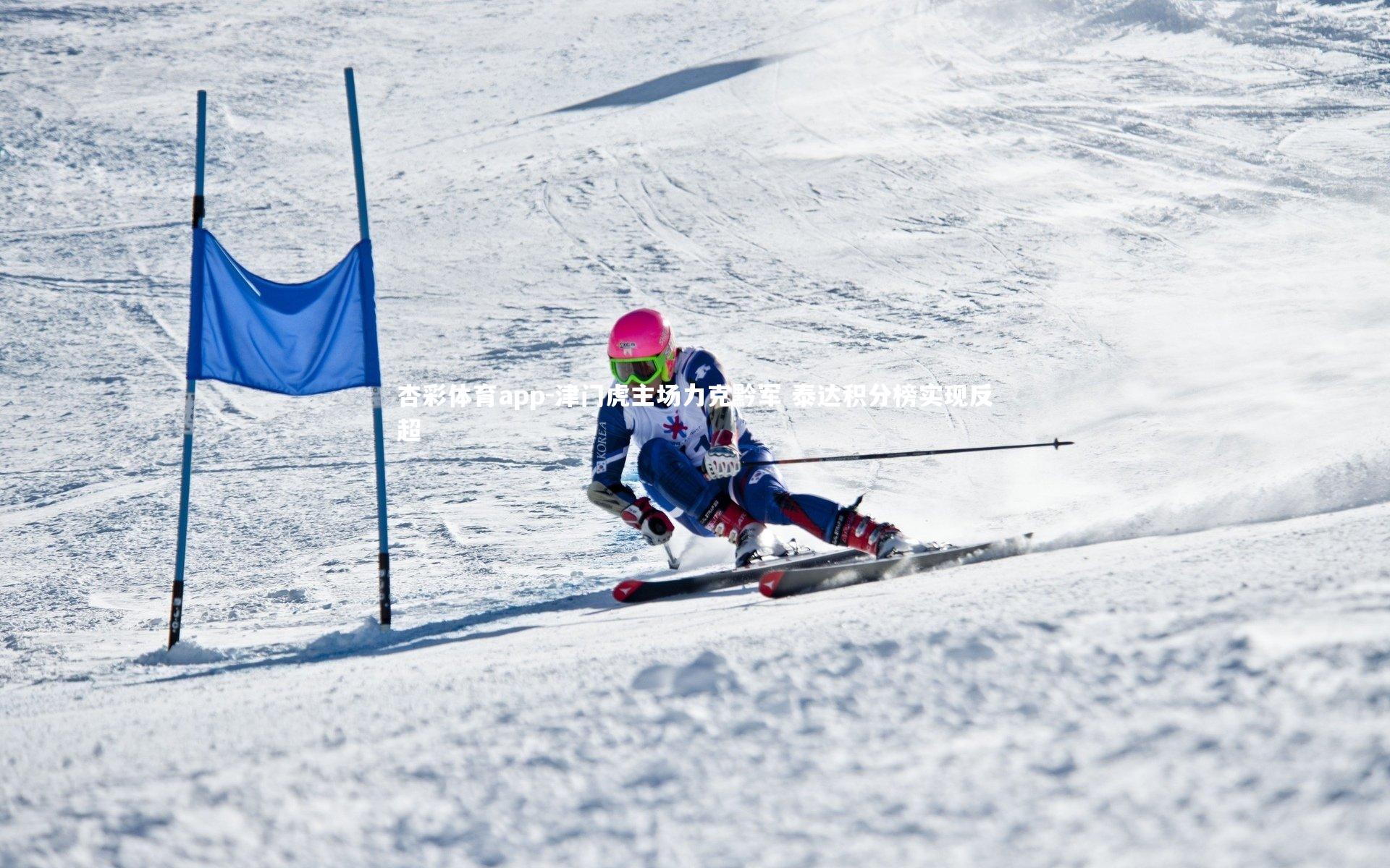 津门虎主场力克黔军 泰达积分榜实现反超