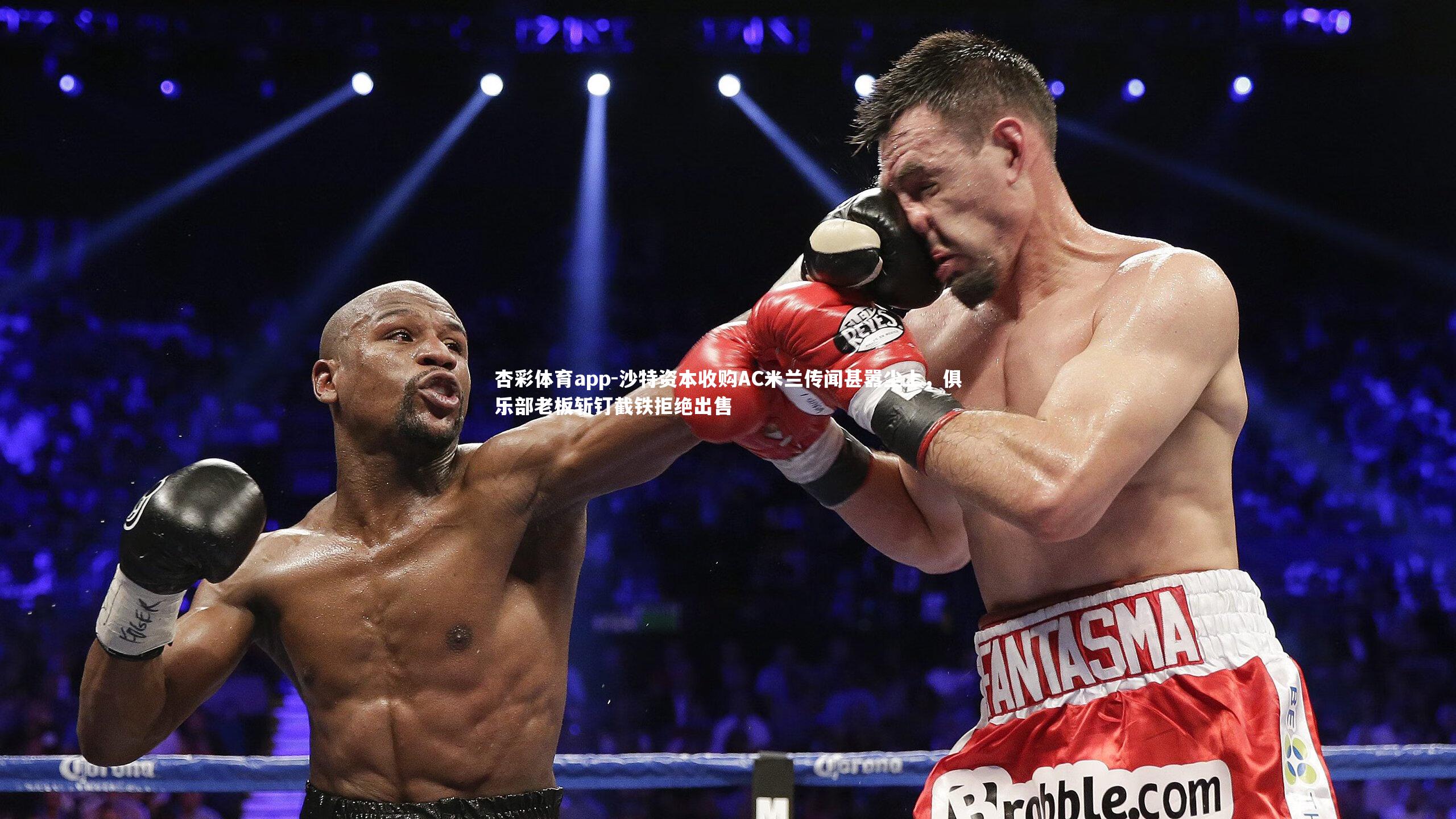 杏彩体育app-沙特资本收购AC米兰传闻甚嚣尘上，俱乐部老板斩钉截铁拒绝出售