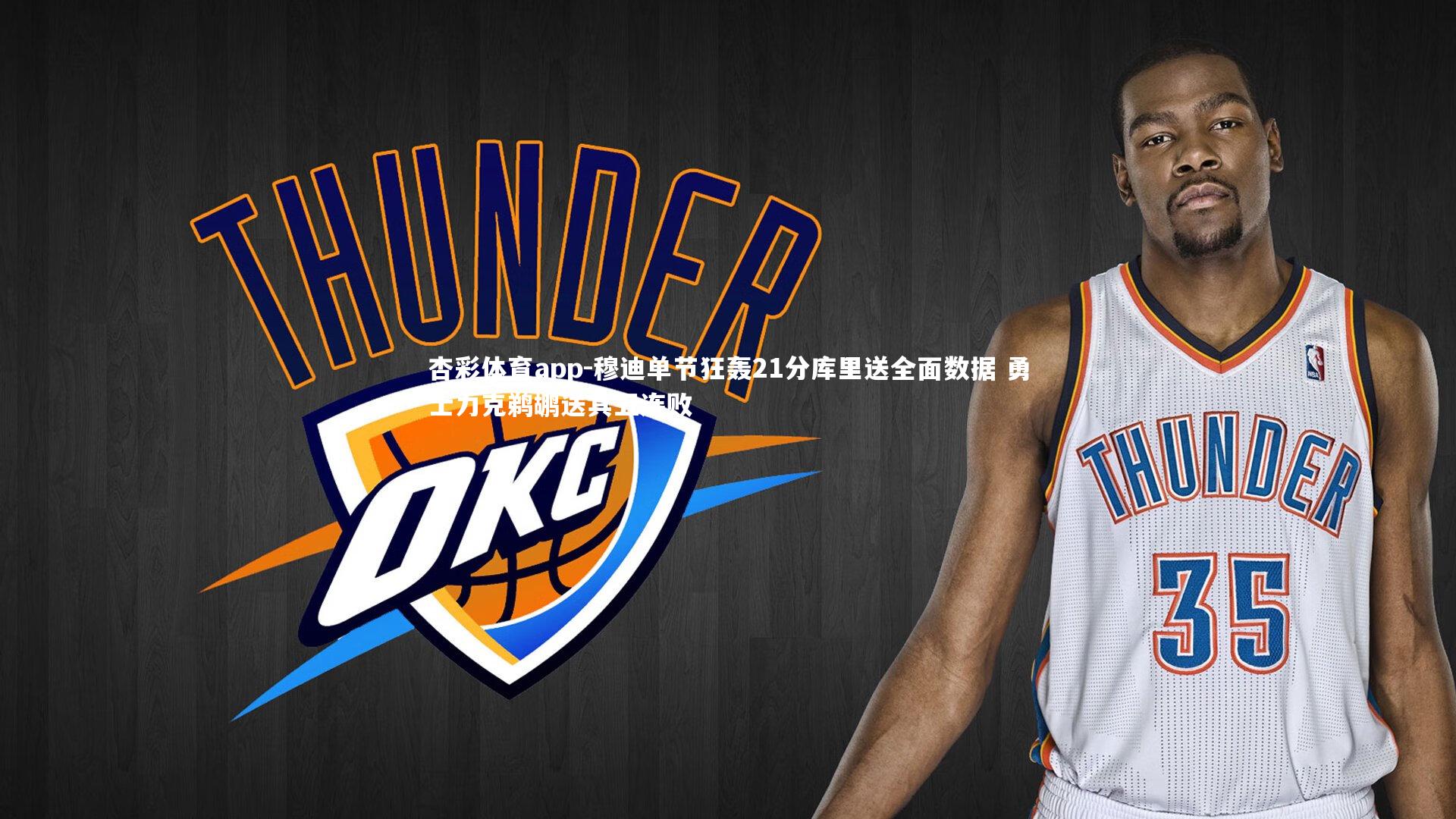 杏彩体育app-穆迪单节狂轰21分库里送全面数据 勇士力克鹈鹕送其五连败