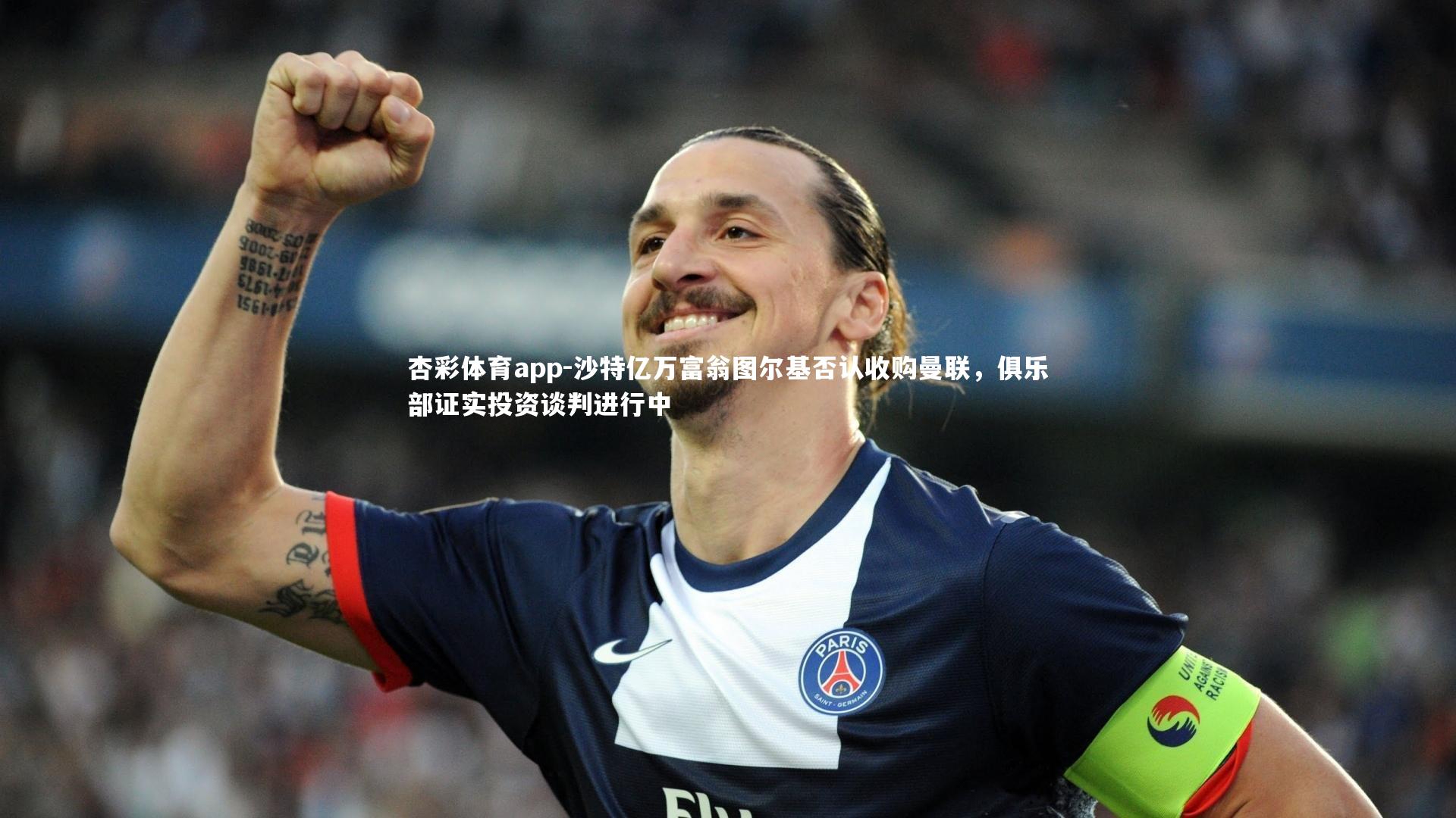 沙特亿万富翁图尔基否认收购曼联，俱乐部证实投资谈判进行中