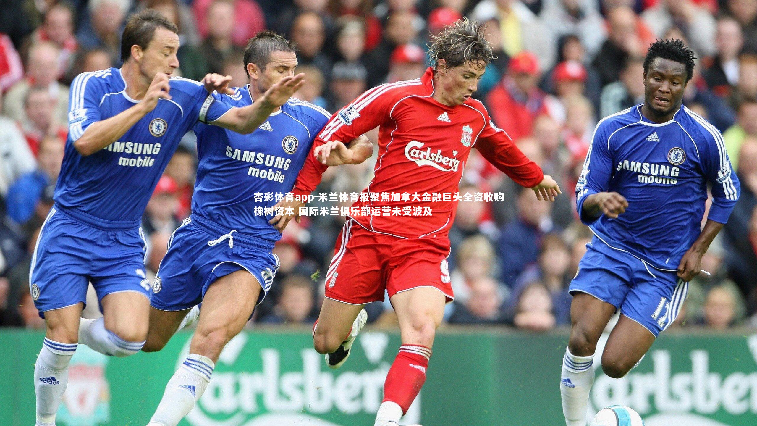 杏彩体育app-米兰体育报聚焦加拿大金融巨头全资收购橡树资本 国际米兰俱乐部运营未受波及