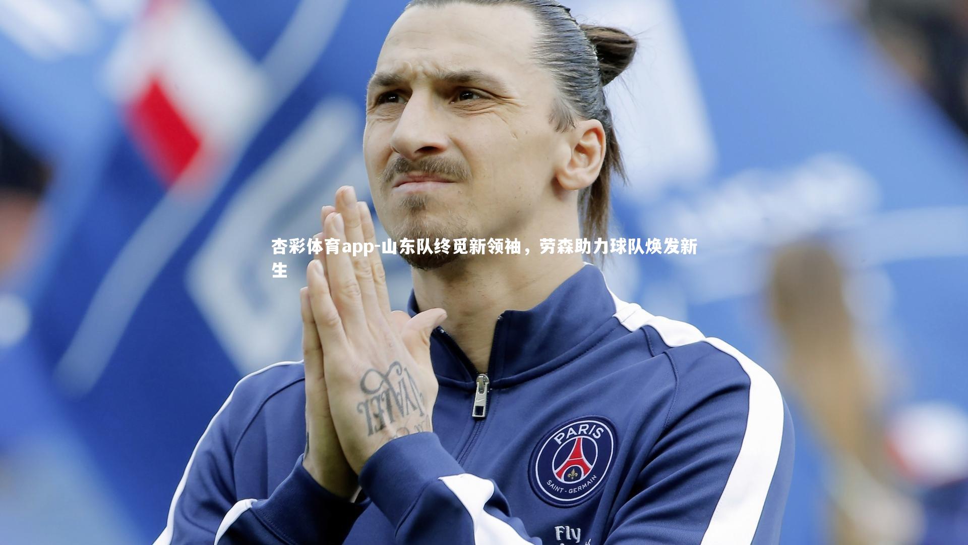 杏彩体育app-山东队终觅新领袖，劳森助力球队焕发新生