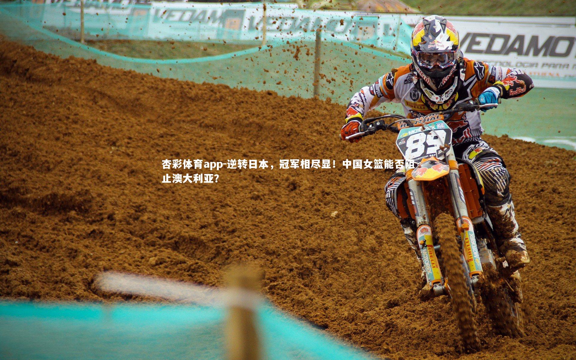 杏彩体育app-逆转日本，冠军相尽显！中国女篮能否阻止澳大利亚？