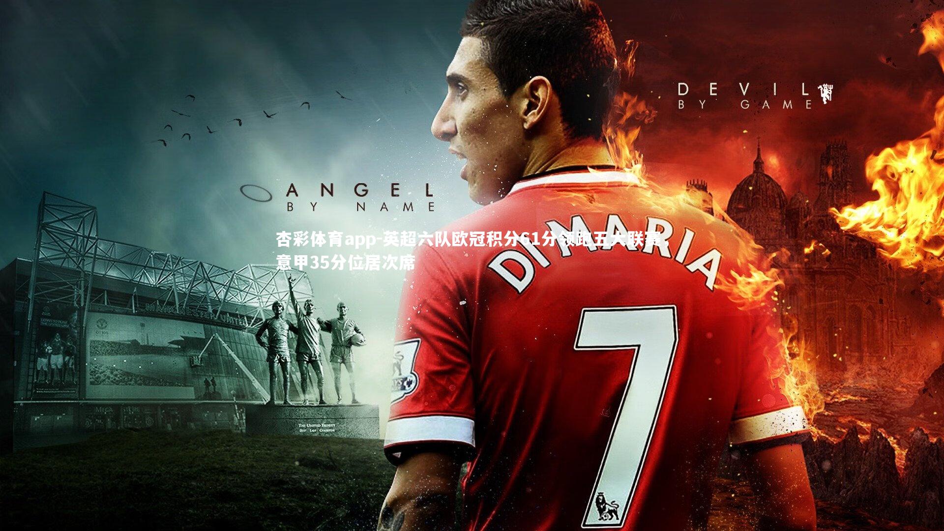 英超六队欧冠积分61分领跑五大联赛,意甲35分位居次席